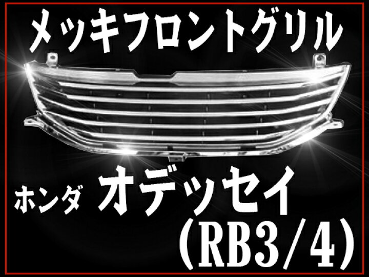 楽天市場】フロントグリル オデッセイ RB3 RB4 (H20年9月〜) odyssey 