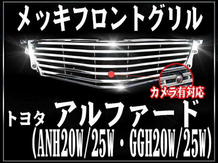 楽天市場】フロントグリル 20系 アルファード カメラ有り用 ANH20W 