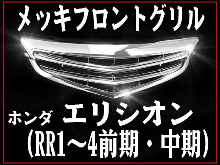 楽天市場】フロントグリル エリシオン ELYSION RR1 RR2 RR3 RR4前期 