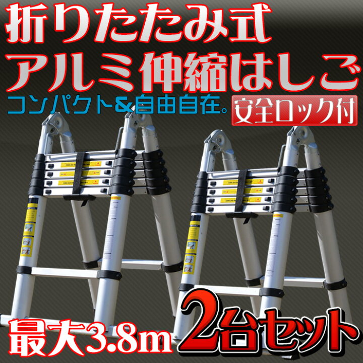 楽天市場】【2台セット】 アルミ脚立 伸縮式 3.8m アルミはしご  