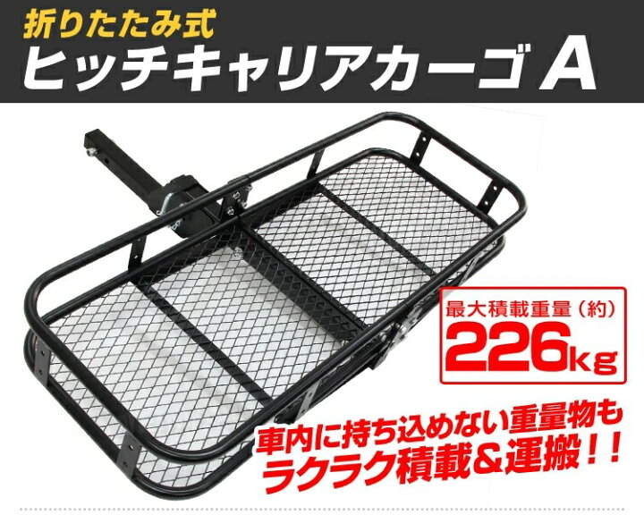 楽天市場】【ポイント10倍】ヒッチキャリアカーゴ 折りたたみ式 車用 