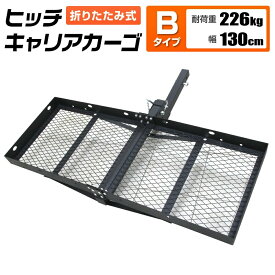 ヒッチキャリアカーゴ 折りたたみ式 車用 Type-B カーゴキャリア ヒッチキャリア ヒッチメンバー 2インチ カーゴ 130cm 最大積載226kg 送料無料 CJG02130