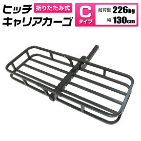 【お買い物マラソン ポイント10倍】 ヒッチキャリアカーゴ 折りたたみ式 車用 Type-C カーゴキャリア ヒッチキャリア ヒッチメンバー 2インチ カーゴ 130cm 最大積載226kg 送料無料 CJG03130