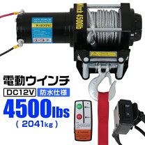 楽天市場】電動ウインチ 4500lbsの通販