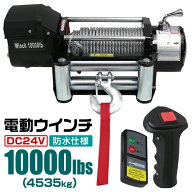 電動ウインチ 24V 10000LBS 4535kg 無線リモコン付属 電動 ウインチ 電動ウィンチ 引き上げ機 牽引 けん…