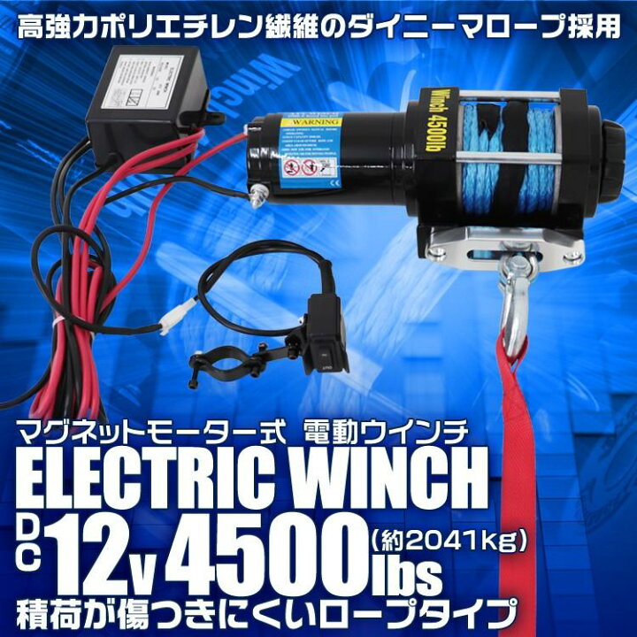 楽天市場】電動ウインチ 12v 4500LBS 2041kg 電動 ホイスト 電動 