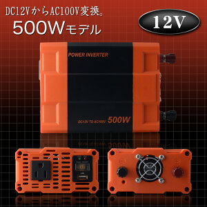 インバーター12V100Vカーインバーター500W車用インバーターDCACインバーター車載12V車対応車載コンセントUSBポート車非常用電源アウトドア家庭用電源発電機地震震災防災用品防災グッズ送料無料C12A