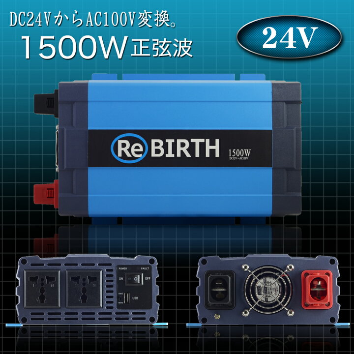 楽天市場 5台限定 ポイント10倍 インバーター 24v 100v カーインバーター 1500w 正弦波 車用インバーター Dc Acインバーター 車載 24v車対応 車載コンセント Usbポート 車 非常用電源 アウトドア 家庭用電源 発電機 地震 震災 防災用品 防災グッズ 送料無料 Cb Sas
