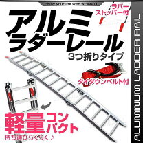 楽天市場】アルミラダーレール 3つ折りの通販