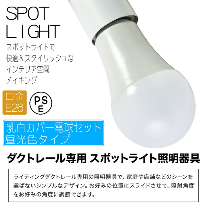 楽天市場】ダクトレール スポットライト ホワイト電球セット LED電球 