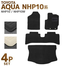 【超お得！ラゲッジマット付き！】 フロアマット アクア 【丸洗いOK！】 NHP10 系 AQUA 4P 4点セット カーマット お掃除簡単 汚れ防止 ラゲッジマット付 ブラック ベージュ トランクマット 自動車マット 車 フロア マット トヨタ TOYOTA 送料無料 MAT011