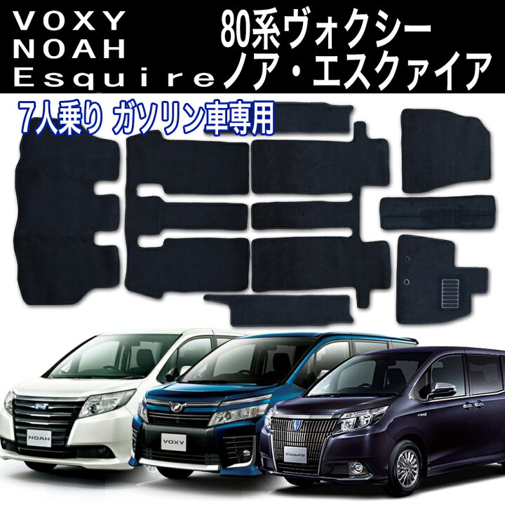 楽天市場】ヴォクシー ノア エスクァイア 80系 前期 後期 フロアマット 