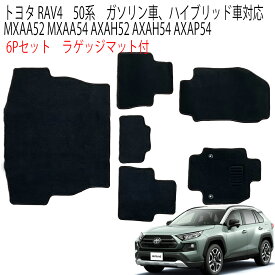 【お買い物マラソン！ ポイント10倍】 フロアマット RAV4 50系 ガソリン ハイブリッド MXAA52 MXAA54 AXAH52 AXAH54 AXAP54 車 5人乗り 6P 6点セット フルセット カーマット カーフロアマット ラゲッジマット付 黒 トランク マット トヨタ 送料無料 MAT094