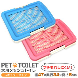 【ポイント10倍】犬 トイレ トレー レギュラーサイズ ふちもれしにくい いたず ら防止 小型犬 中型犬 ペット トイレトレー メッシュ トイレトレーニング ペット用品 ペットシーツ 送料無料 A55BP157