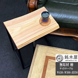 檜 ひのき 無垢板 サイドテーブル ソファーテーブル W:43cm×D:30cm×H:55cm ナイトテーブル コーヒーテーブル 天然木 一枚板 銘木屋 送料無料 MBY0006