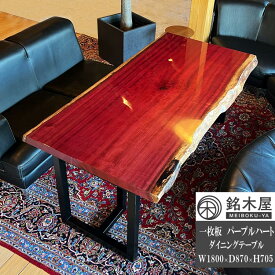 パープルハート 一枚板 天然木 ダイニングテーブル 4人掛 4人用 サイズ 幅 180cm×87cm 銘木屋 送料無料 RC691ST024