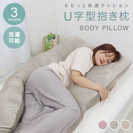 抱き枕 U字 妊婦 抱きまくら 授乳クッション 産後 洗える 枕 肩こり 首こり 安眠枕 背もたれ クッション ベッド 睡眠 まくら ロングピロー ボディーピロー 寝具 横向き おしゃれ マタニティ 妊婦抱き枕 包まれる 安眠グッズ 送料無料 FEC004