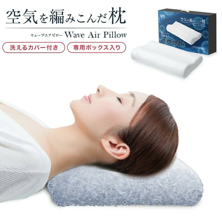 楽天市場】空気を編み込んだ枕 まくら 枕 寝具 睡眠 快眠 洗える枕 