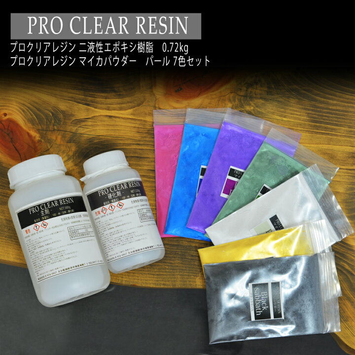楽天市場】プロクリアレジン レジン液 720g マイカパウダー7色セット 100:44 主剤 硬化剤セット 2液性レジン レジンテーブル エポキシ樹脂 エポキシレジン 大容量 カラー 染料 送料無料 PCR0500PIG01 : SAS 楽天市場】プロクリアレジン レジン液 720g マイカパウダー7色セット 100:44 主剤 硬化剤セット 2液性レジン レジンテーブル エポキシ樹脂 エポキシレジン 大容量 カラー 染料 送料無料 PCR0500PIG01 : SAS