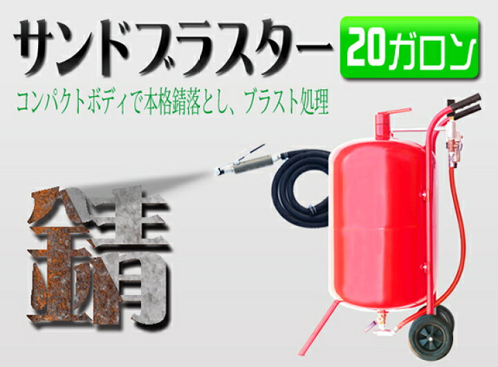 楽天市場】サンドブラスト サンドブラスター 【直圧式】20ガロン 直 