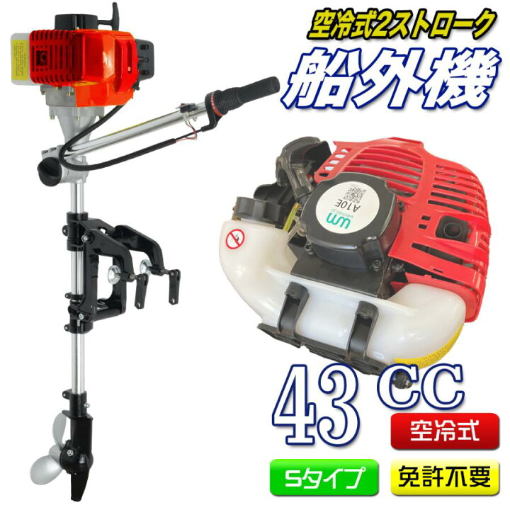 楽天市場】船外機 2馬力 2ストローク 空冷式 2馬力船外機 排気量 43cc  