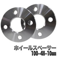 ホイールスペーサー 10mm 100-4H-10mm ホイールスペーサーシルバー 銀 鍛造アルミA6061-T6採用 2枚1セッ…
