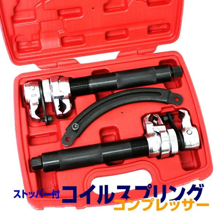 楽天市場】スプリングコンプレッサー コイルスプリングコンプレッサー 