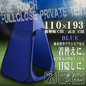 着替えテントワンタッチテント着替えテントワンタッチ着替え用テントプライベートテント簡易テント簡易シャワールーム防災トイレテントトイレテント簡易更衣室フェスアウトドアキャンプ海防災ブルー送料無料ODST4BL