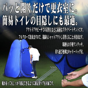 着替えテントワンタッチテント着替えテントワンタッチ着替え用テントプライベートテント簡易テント簡易シャワールーム防災トイレテントトイレテント簡易更衣室フェスアウトドアキャンプ海防災ブルー送料無料ODST4BL