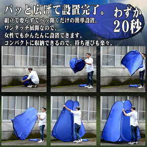 着替えテントワンタッチテント着替えテントワンタッチ着替え用テントプライベートテント簡易テント簡易シャワールーム防災トイレテントトイレテント簡易更衣室フェスアウトドアキャンプ海防災ブルー送料無料ODST4BL