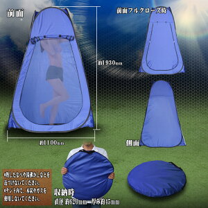 着替えテントワンタッチテント着替えテントワンタッチ着替え用テントプライベートテント簡易テント簡易シャワールーム防災トイレテントトイレテント簡易更衣室フェスアウトドアキャンプ海防災ブルー送料無料ODST4BL