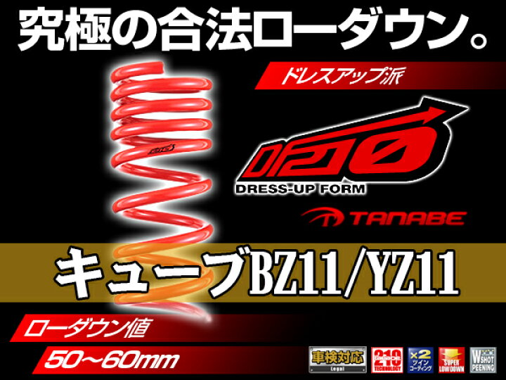 楽天市場】タナベ SUSTEC ダウンサス DF210 キューブBZ11 YZ11 BZ11DK 