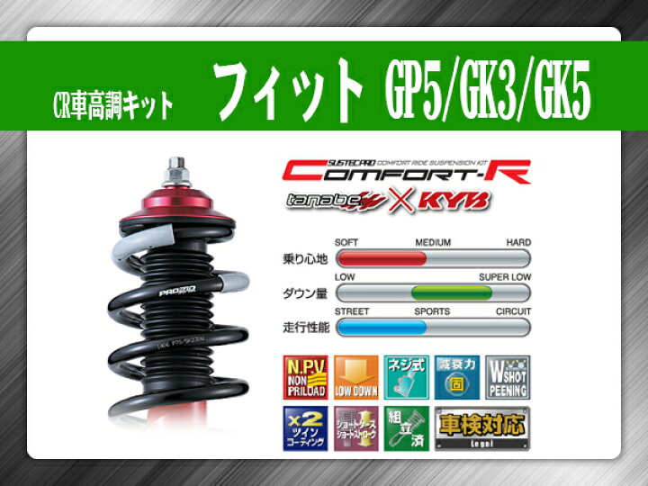 楽天市場】タナベ SUSTECPRO CR車高調キット フィット GP5 GK3 GK5 