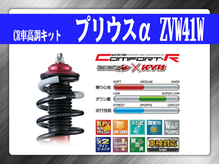 楽天市場】【ポイント10倍】 タナベ SUSTECPRO CR車高調キット 