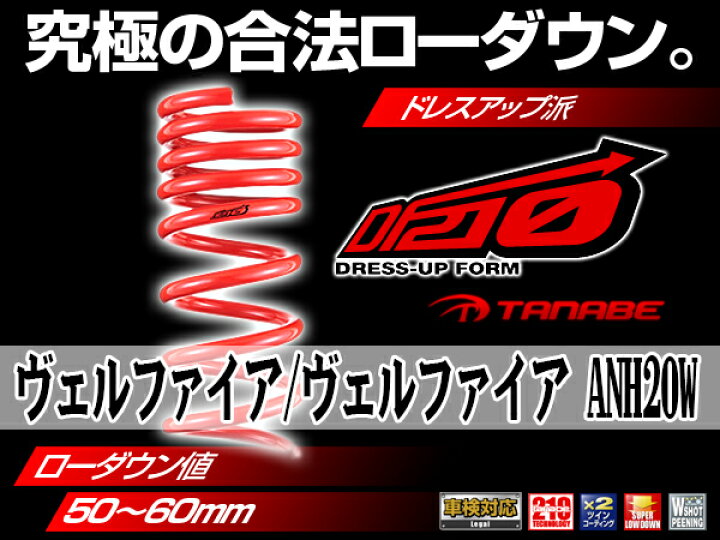 楽天市場】タナベ SUSTEC ダウンサス DF210 ヴェルファイア ANH20W 