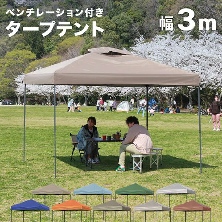 タープテント 3m ワンタッチ ベンチレーション 簡単 大型 軽量 日よけ UVカット 撥水 設営 おしゃれ 収納バッグ付 スチール テント タープ  ワンタッチタープテント イベント 庭 プール アウトドア キャンプ 運動会 花見 BBQ 緊急 防災 災害 避難所 送料無料 ODTT11 | SAS