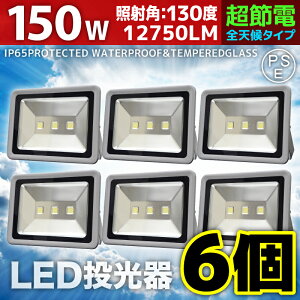 150WLED投光器白色【6個セット】6000K1000W相当広角120°防水加工3Mコード付LEDライト昼光色クール色【野外灯看板灯集魚灯作業灯駐車場灯照明アウトドアナイター多用途】