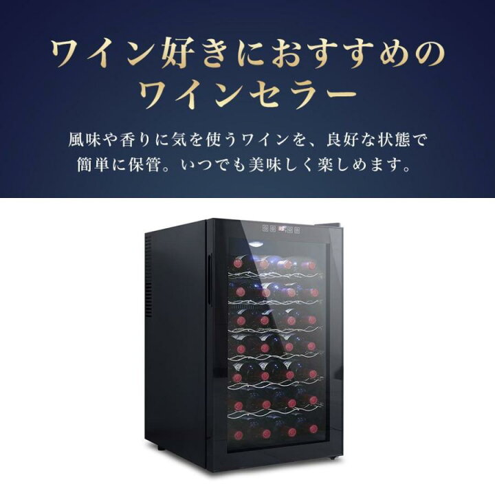 楽天市場】【ポイント10倍】ワインセラー 家庭用 28本収納 70L ワイン 