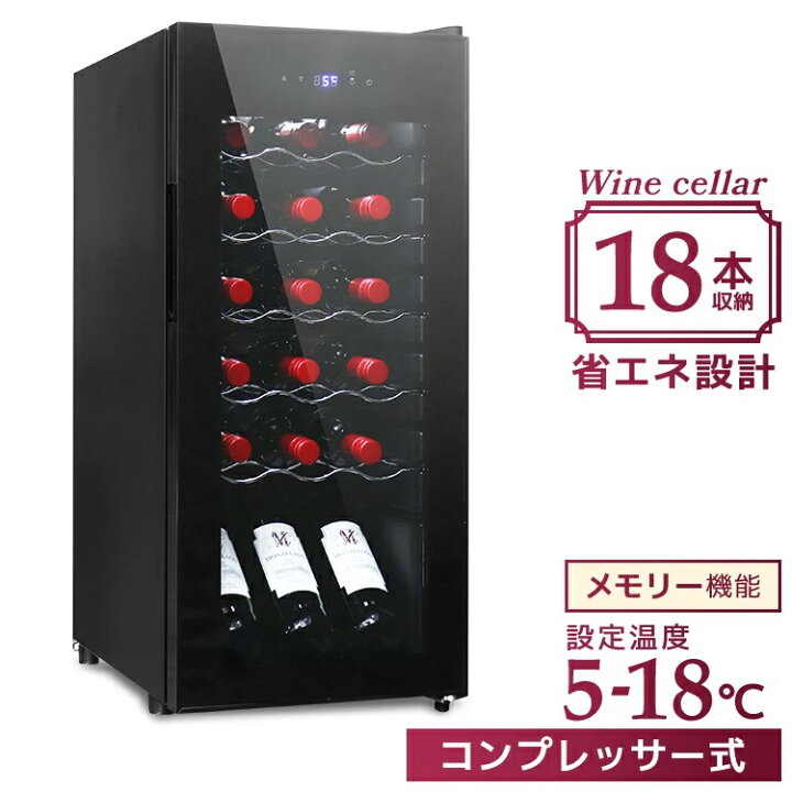 楽天市場】ワインセラー コンプレッサー式 18本収納 冷蔵庫 45L ワイン 