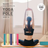 【スーパーSALE】ヨガポール ロング 100cm ストレッチ用ポール エクササイズポール 筋膜 ストレッチ ポー…