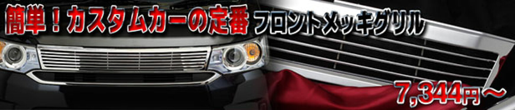 メッキグリル