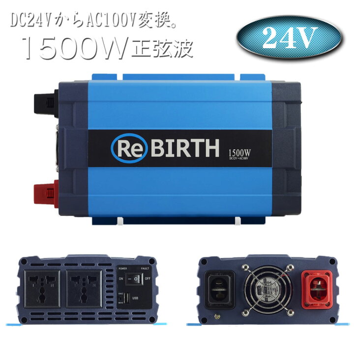 楽天市場 5台限定 ポイント10倍 インバーター 24v 100v カーインバーター 1500w 正弦波 車用インバーター Dc Acインバーター 車載 24v車対応 車載コンセント Usbポート 車 非常用電源 アウトドア 家庭用電源 発電機 地震 震災 防災用品 防災グッズ 送料無料 Cb Sas