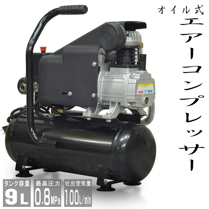 楽天市場 エアーコンプレッサー 100v オイル式 タンク容量 9l 過圧力自動停止機能 エアーツール 工具 電動 エアー コンプレッサー Diy ホビー 塗装 空気入れ タイヤ 車 バイク 自転車 ボート 送料無料 Abd009bk Sas