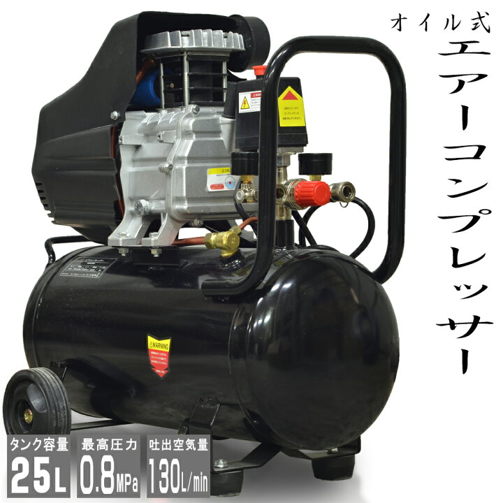 楽天市場 エアーコンプレッサー 100v オイル式 タンク容量 25l 過圧力自動停止機能 エアーツール 工具 電動 エアー コンプレッサー Diy ホビー 塗装 空気入れ タイヤ 車 バイク 自転車 ボート 送料無料 Abd025bk Sas 楽天市場 エアーコンプレッサー 100v オイル式 タンク容量 25l 過圧力自動停止機能 エアーツール 工具 電動 エアー コンプレッサー Diy ホビー 塗装 空気入れ タイヤ 車 バイク 自転車 ボート 送料無料 Abd025bk Sas