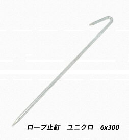 【最大10％OFFクーポンあり】ロープ止釘 6x300 ユニクロ 区画釘 鉄 ユニクロメッキ型 ロープ杭 スティック トラロープ 標識ロープ 駐車場 現場 仕切り線 農業用 建築用 シート ネット 固定金具 仮区画 ライン引 釘 建築金物 工場用間仕切り 荷役金具