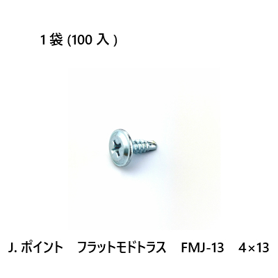 J.ポイント フラットモドトラス FMJ-13 100入 感謝価格 4×13 特価品コーナー☆