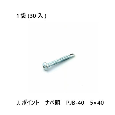 選択 J.ポイント ナベ頭 PJB-40 公式の店舗 30入 5×40