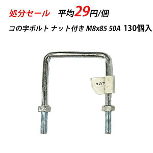 【30日限定 全品P5倍】【訳あり】 コの字ボルト M8 x 85 2 40A ユニクロ ナット付き 130入 32174