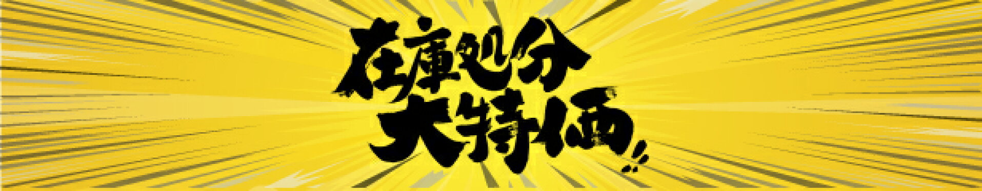 建材アウトレット