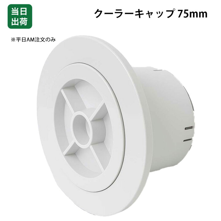楽天市場】【最大10％OFFクーポンあり】クーラーキャップ 75mm 